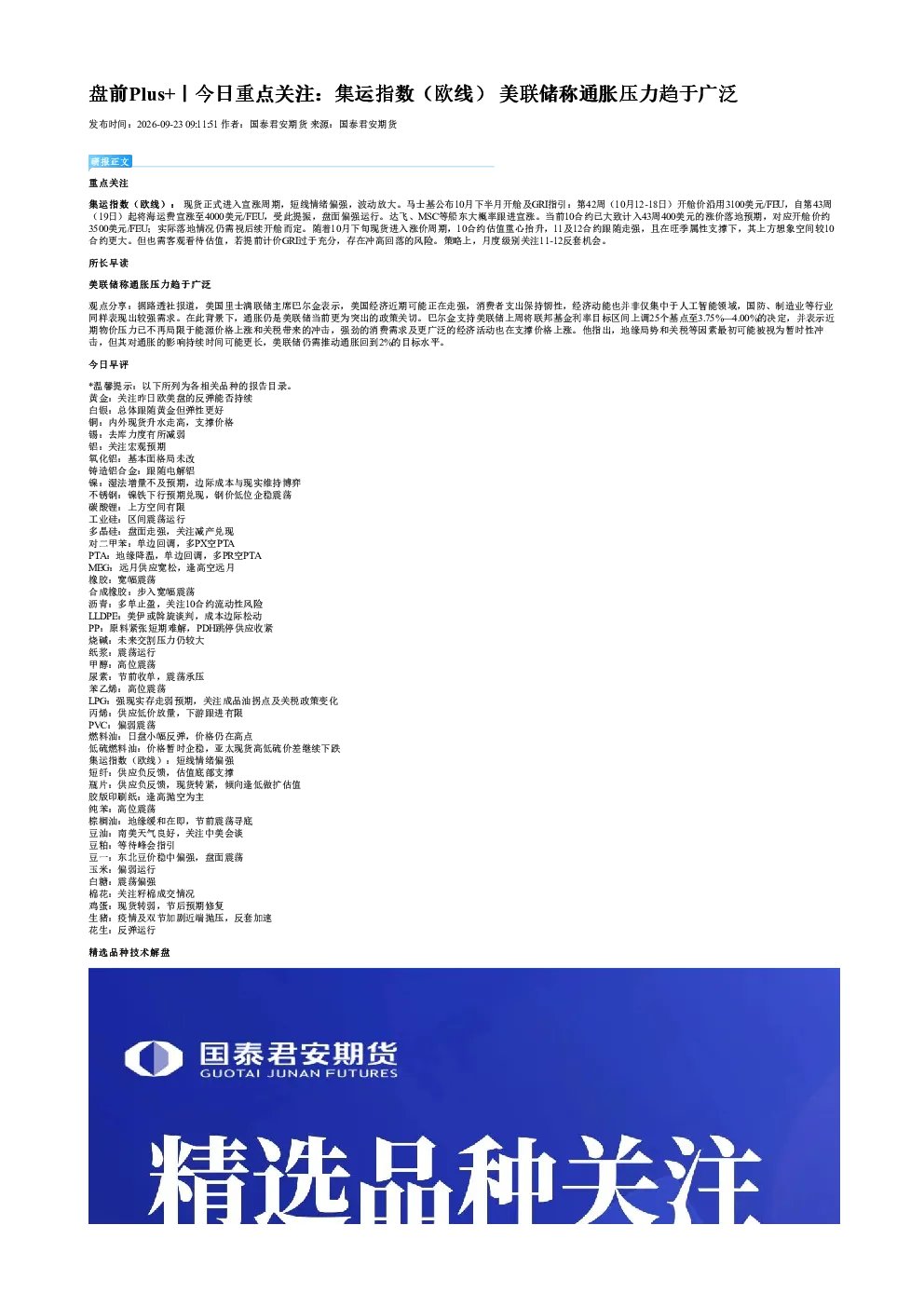 盘前Plus+｜今日重点关注：集运指数（欧线） 美联储称通胀压力趋于广泛