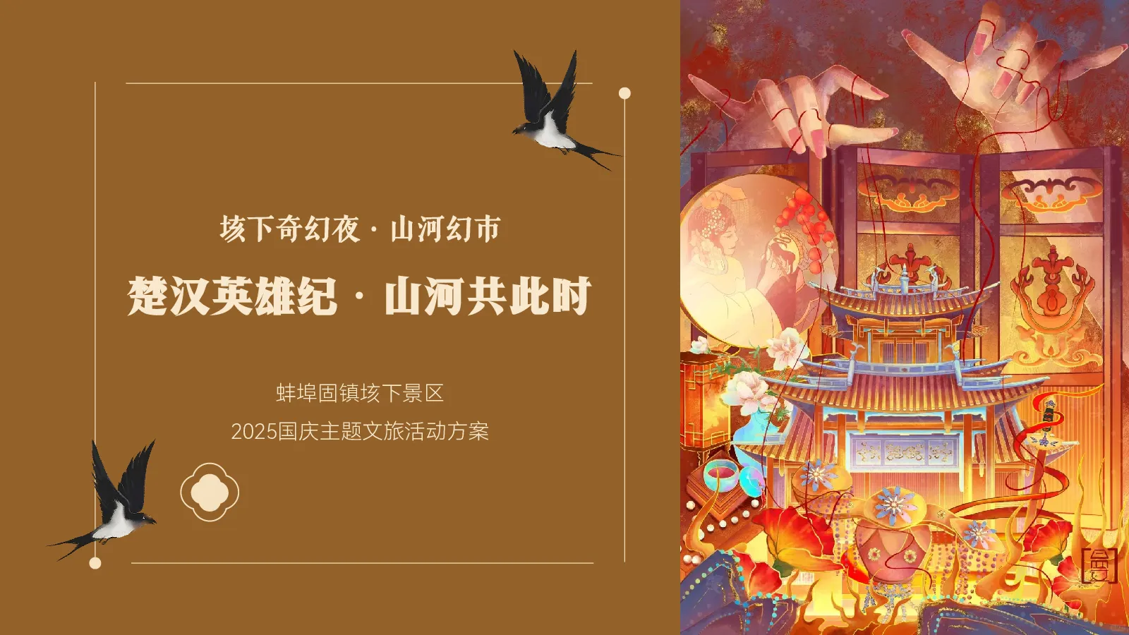 文旅景区国庆“楚汉英雄纪 山河共此时”活动策划方案【节日营销】