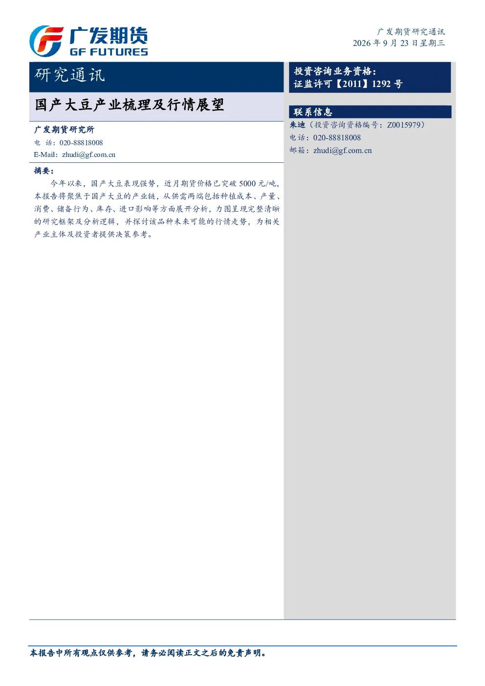研究通讯：国产大豆产业梳理及行情展望