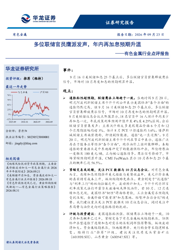 有色金属行业点评报告：多位联储官员鹰派发声，年内再加息预期升温