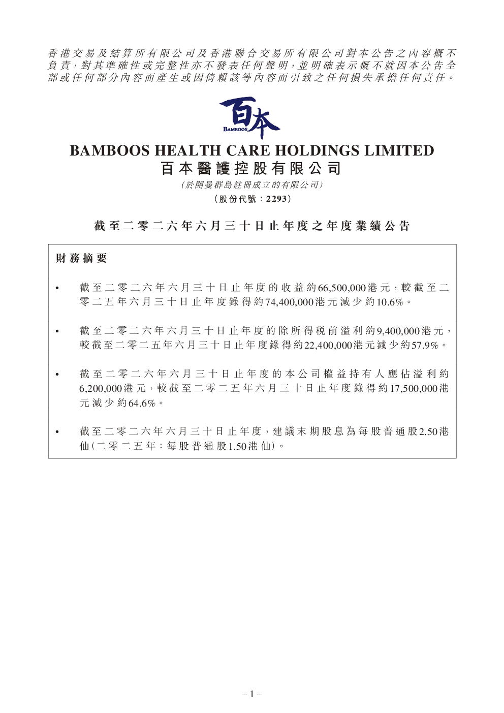百本医护：截至二零二六年六月三十日止年度之年度业绩公告