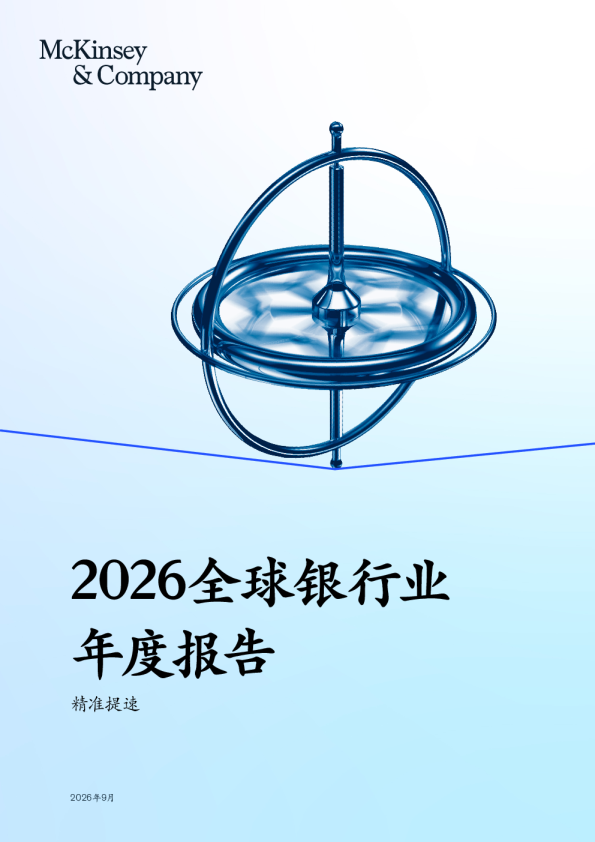 全球变局下的中国银行业：增长重构与价值突围