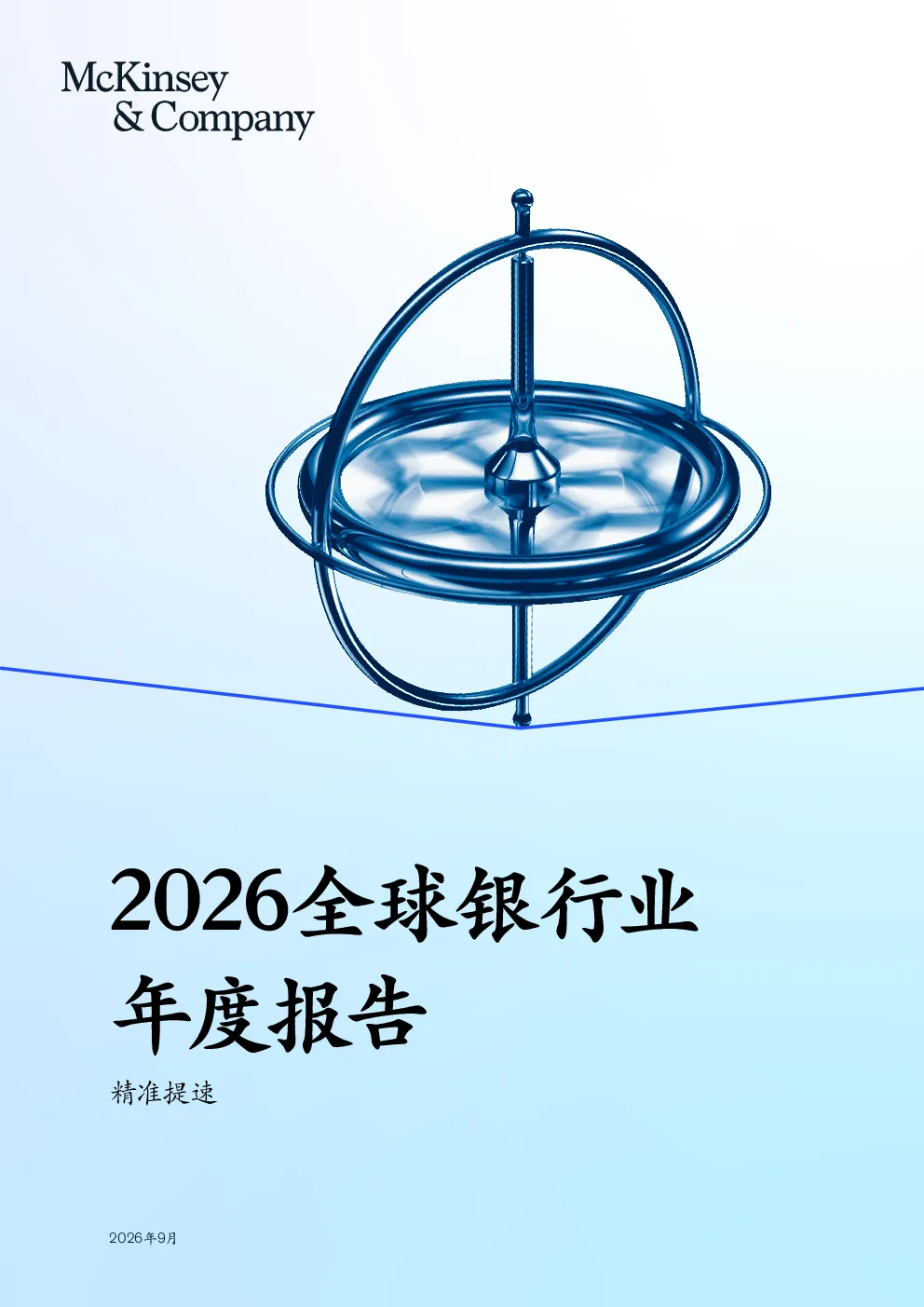 全球变局下的中国银行业：增长重构与价值突围