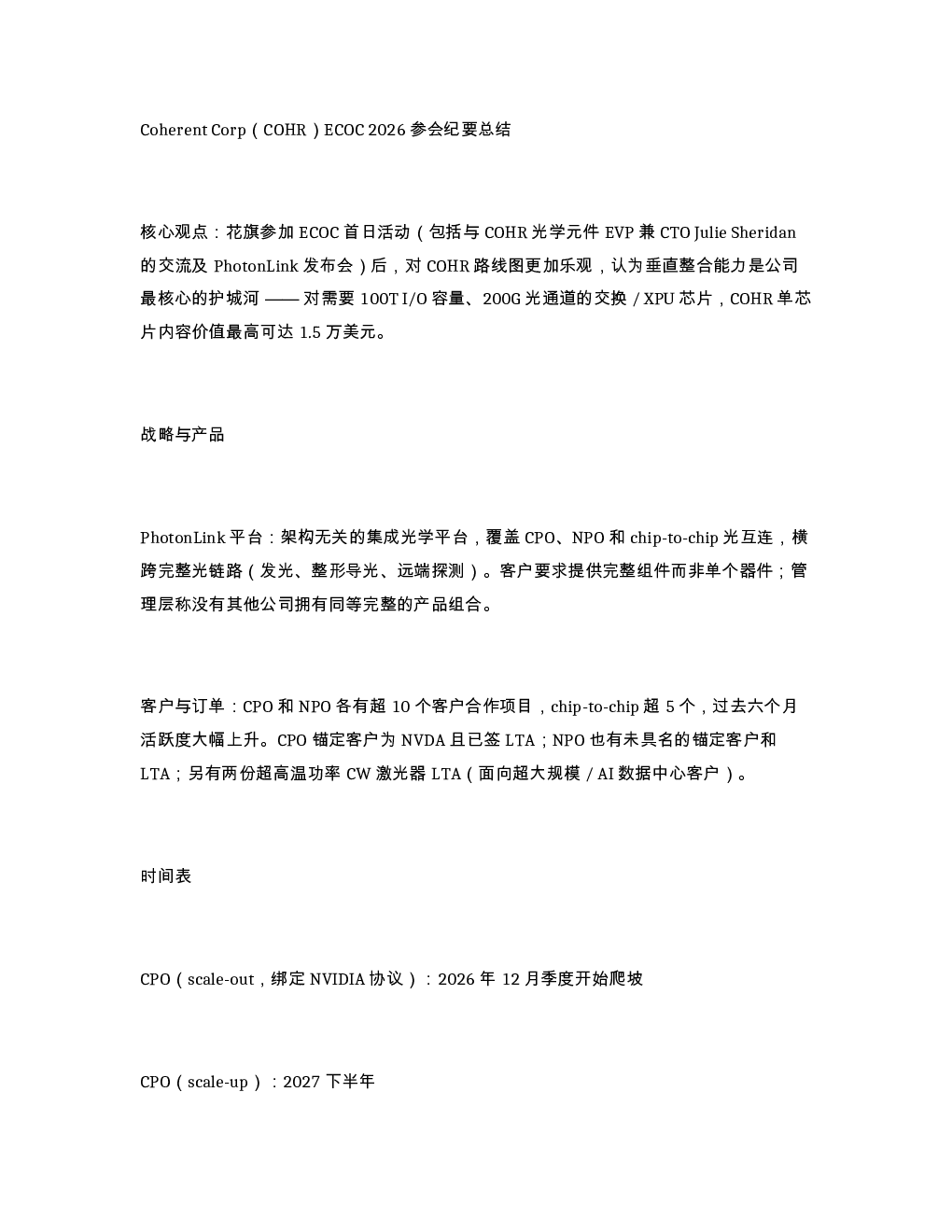 Coherent Corp COHR ECOC 2026 参会纪要总结