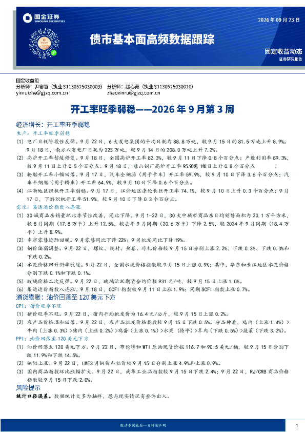 债市基本面高频数据跟踪2026年9月第3周：开工率旺季弱稳