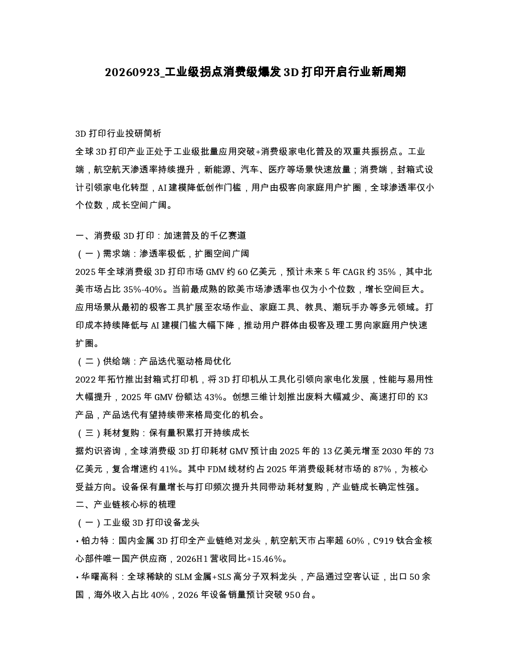 工业级拐点消费级爆发3D打印开启行业新周期