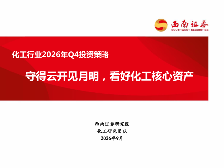 化工行业2026年Q4投资策略