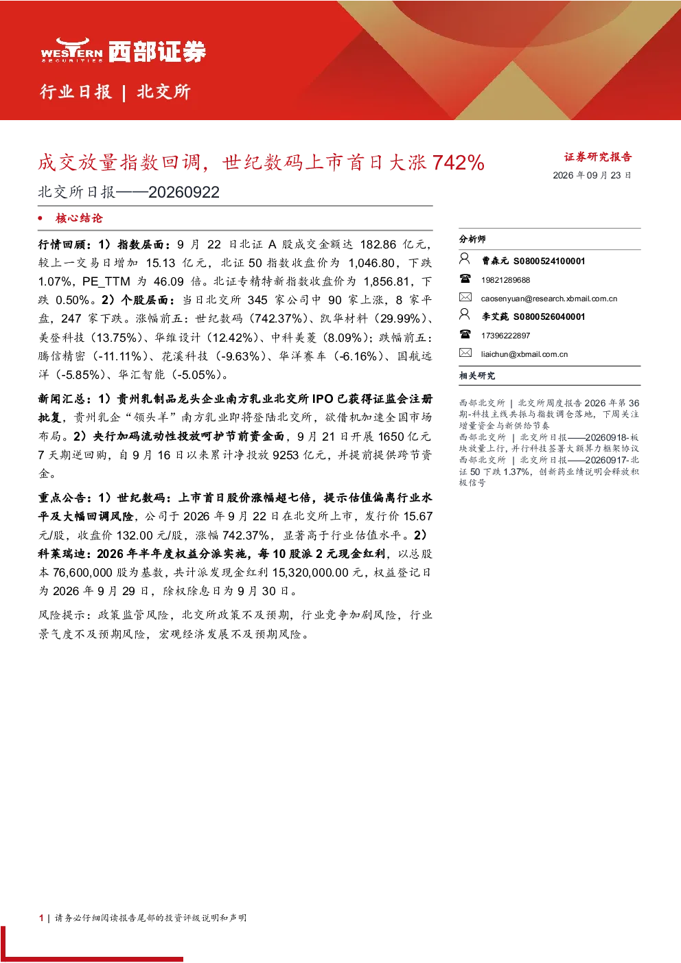 北交所：成交放量指数回调，世纪数码上市首日大涨742%