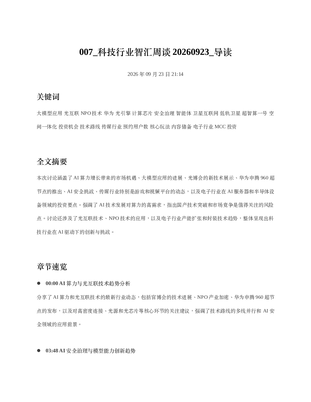 科技行业智汇周谈20260923 导读