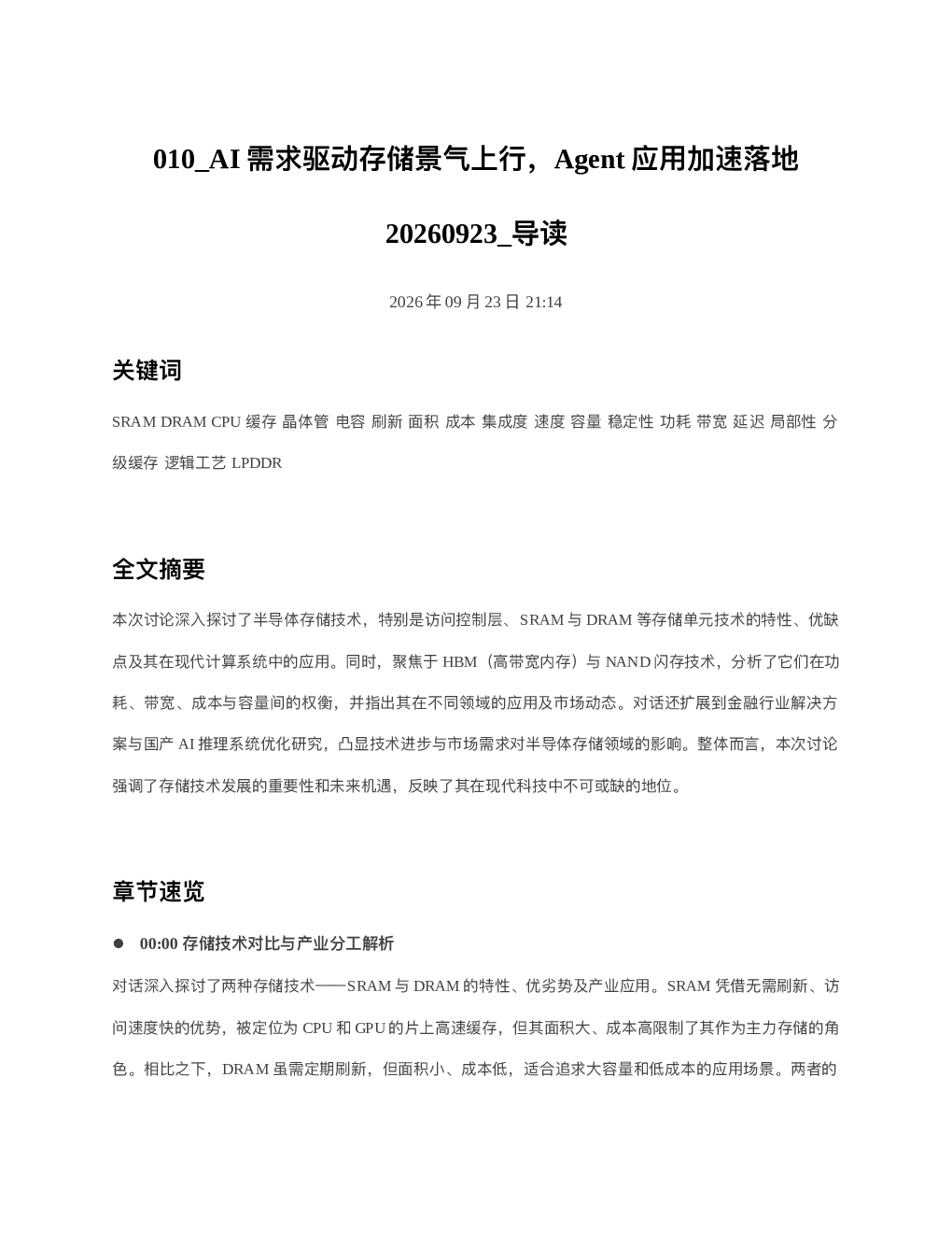 AI需求驱动存储景气上行Agent应用加速落地20260923 导读