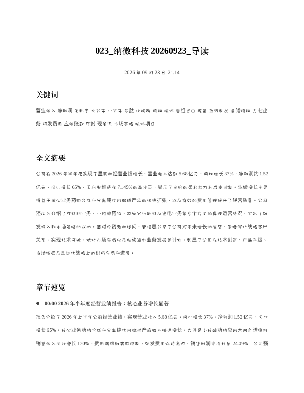 纳微科技20260923 导读