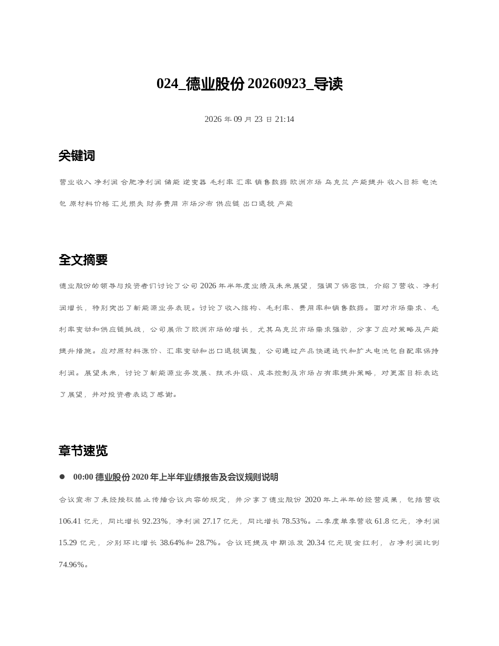 德业股份20260923 导读