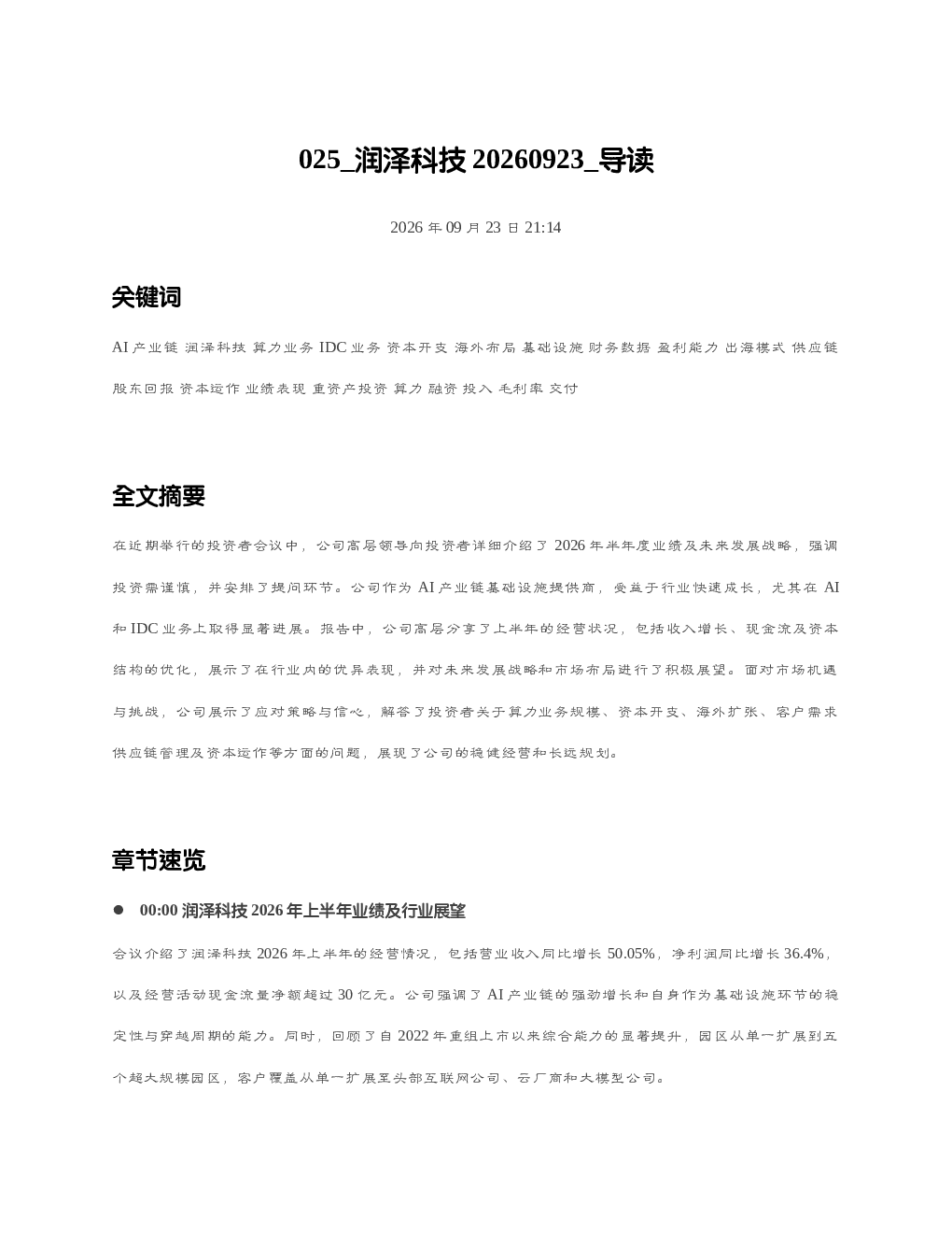 润泽科技20260923 导读