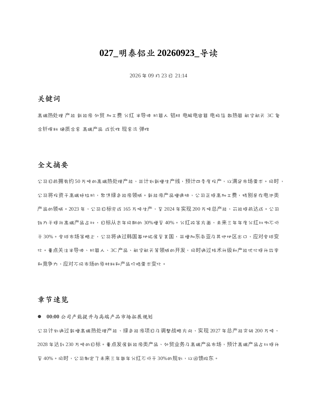 明泰铝业20260923 导读