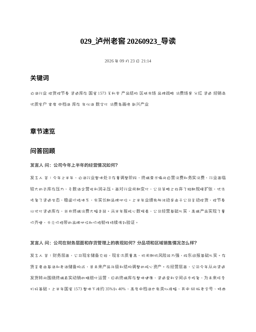 泸州老窖20260923 导读