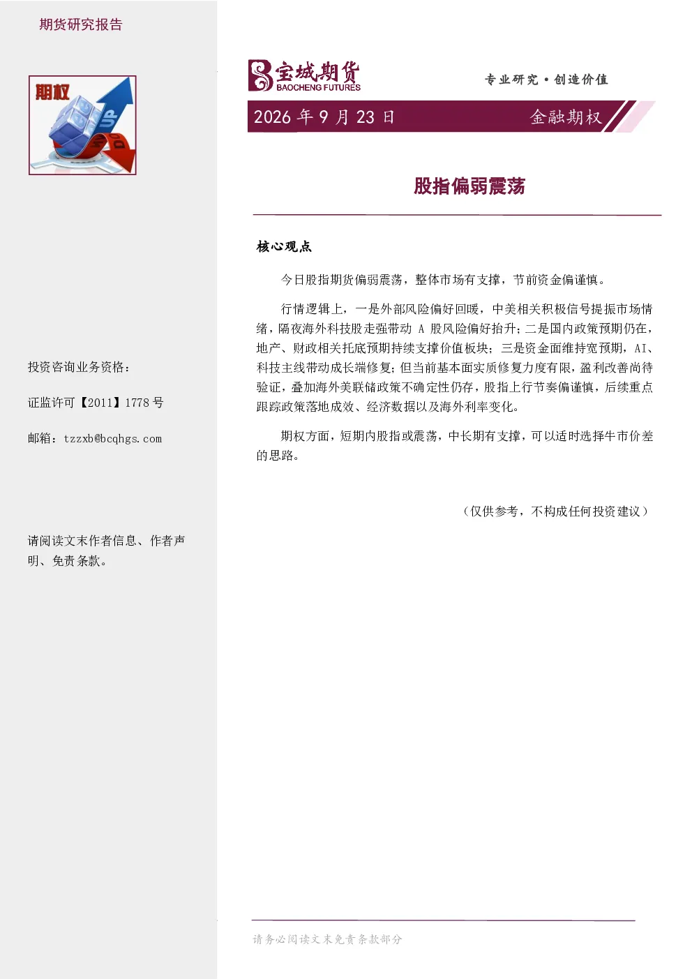金融期权日报：股指偏弱震荡
