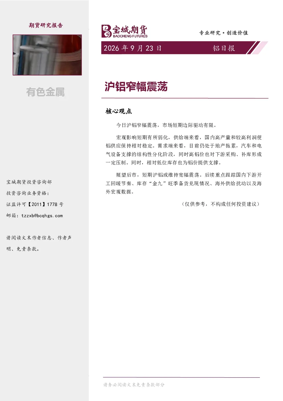 铝日报：沪铝窄幅震荡