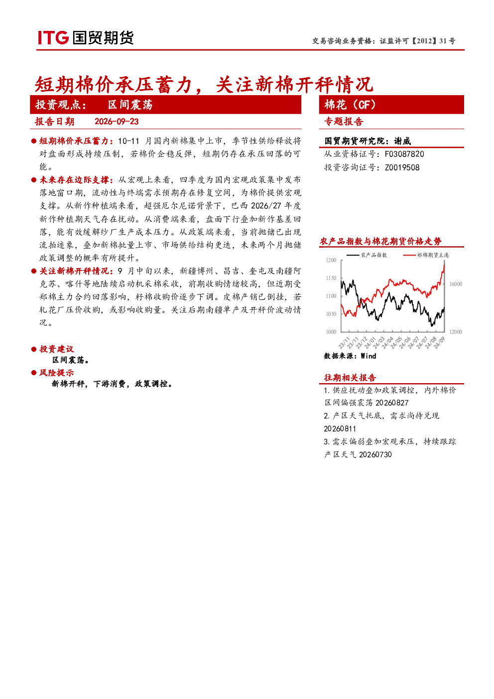 棉花（CF）专题报告：短期棉价承压蓄力，关注新棉开秤情况