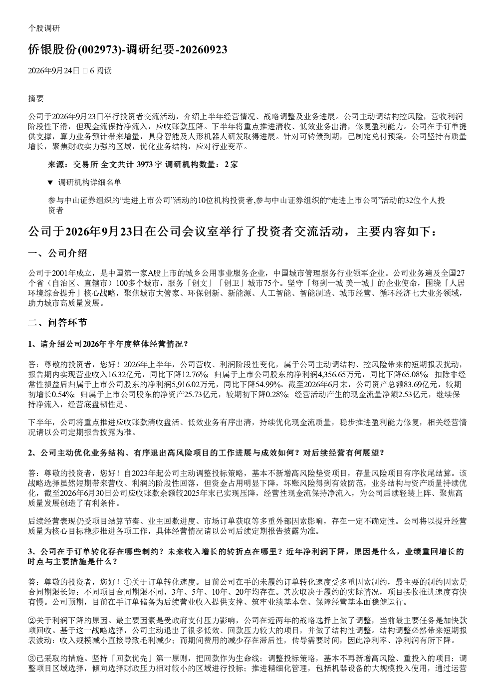 侨银股份002973调研纪要