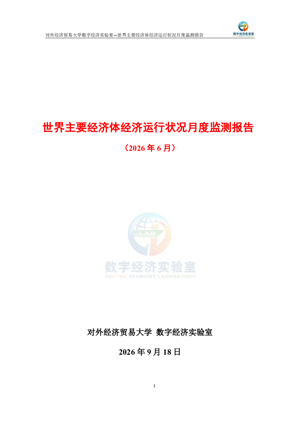 世界主要经济体经济运行状况月度监测报告（2026年6月） 