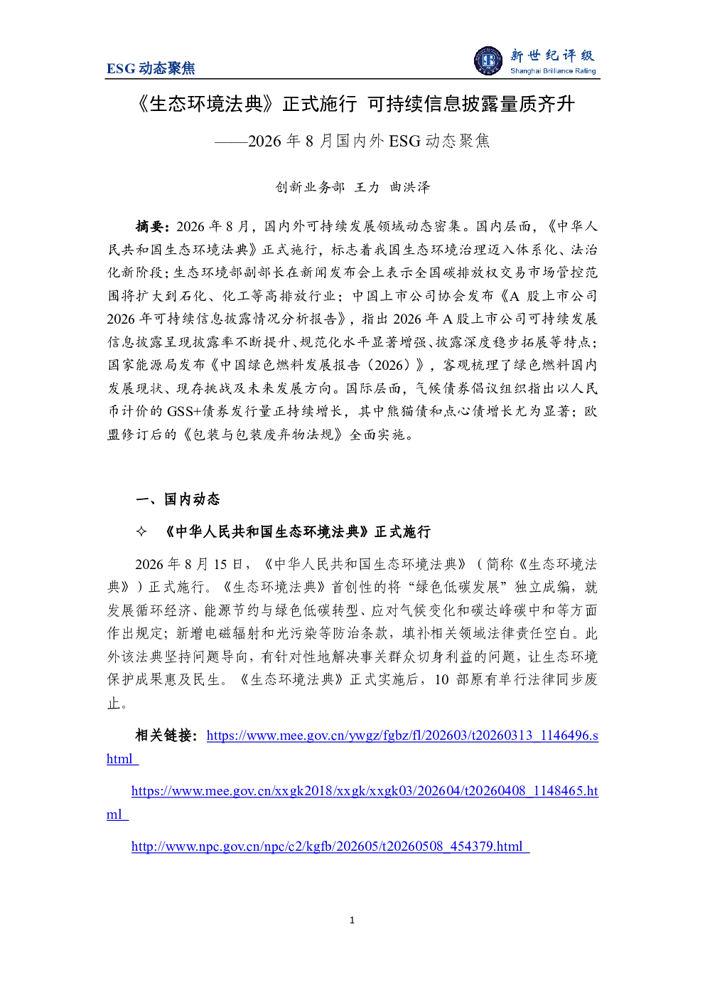2026年8月国内外ESG动态聚焦：《生态环境法典》正式施行，可持续信息披露量质齐