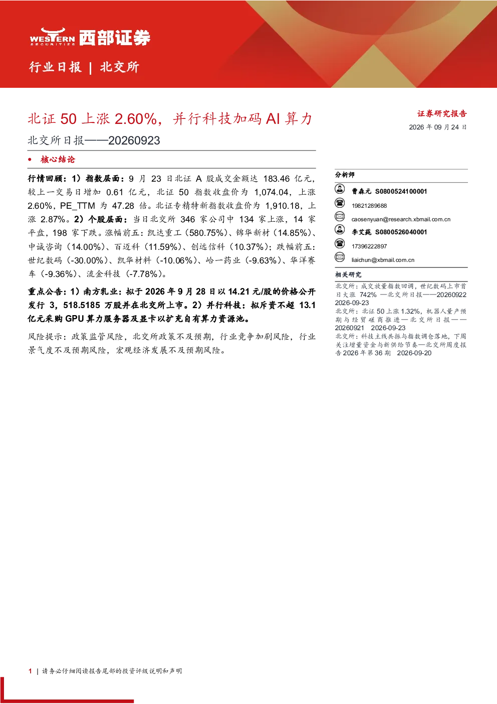 北交所日报：北证50上涨2.60%，并行科技加码AI算力