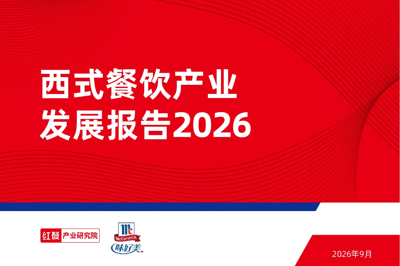 西式餐饮产业发展报告2026