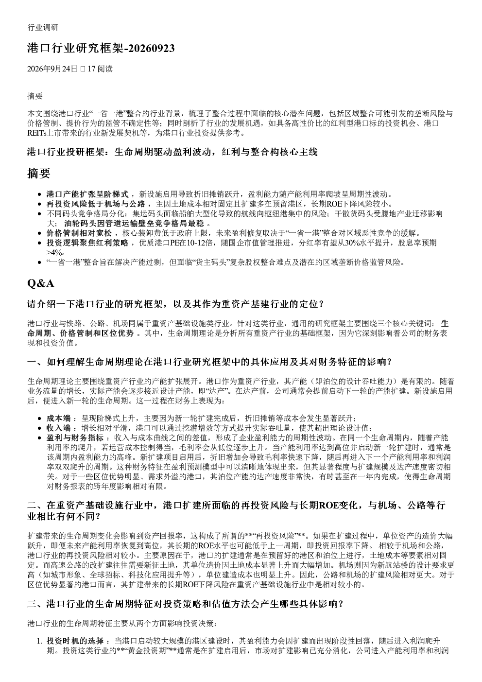 港口行业研究框架