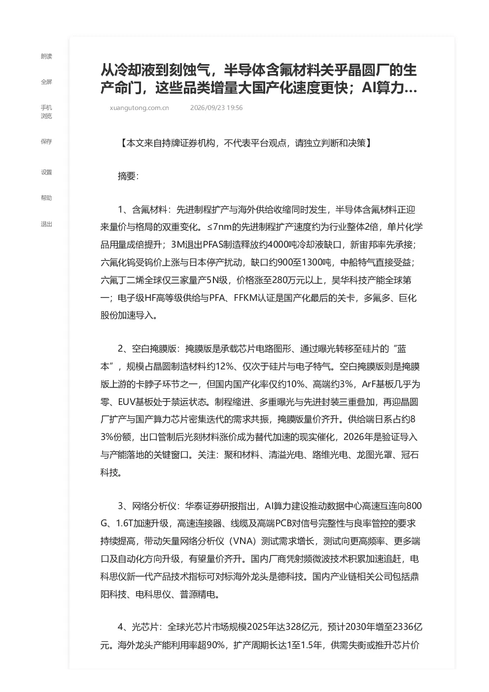 半导体含氟材料、空白掩膜版等多领域国产替代与需求升级分析