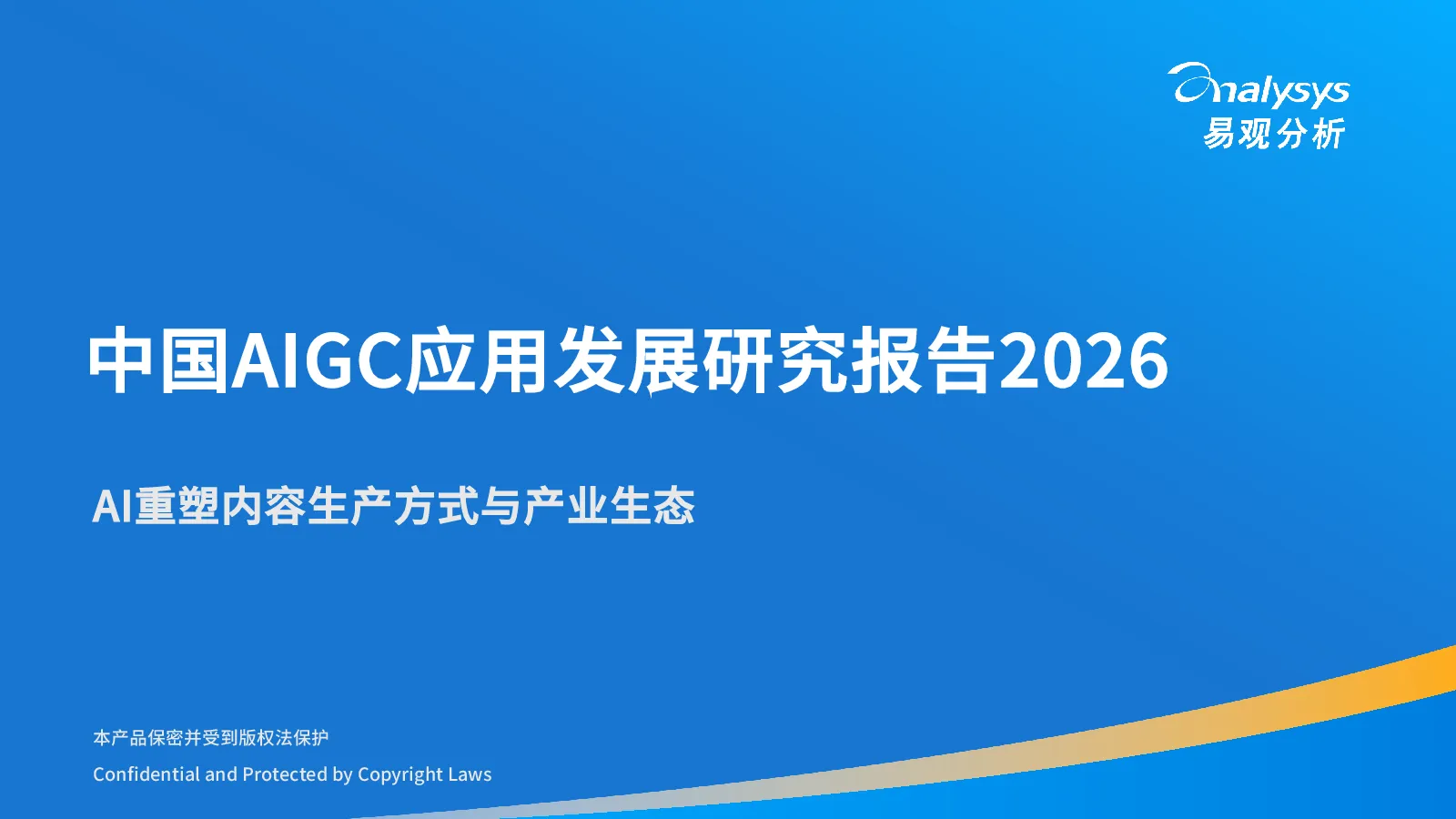 中国AIGC应用发展研究报告2026：AI重塑内容生产方式与产业生态