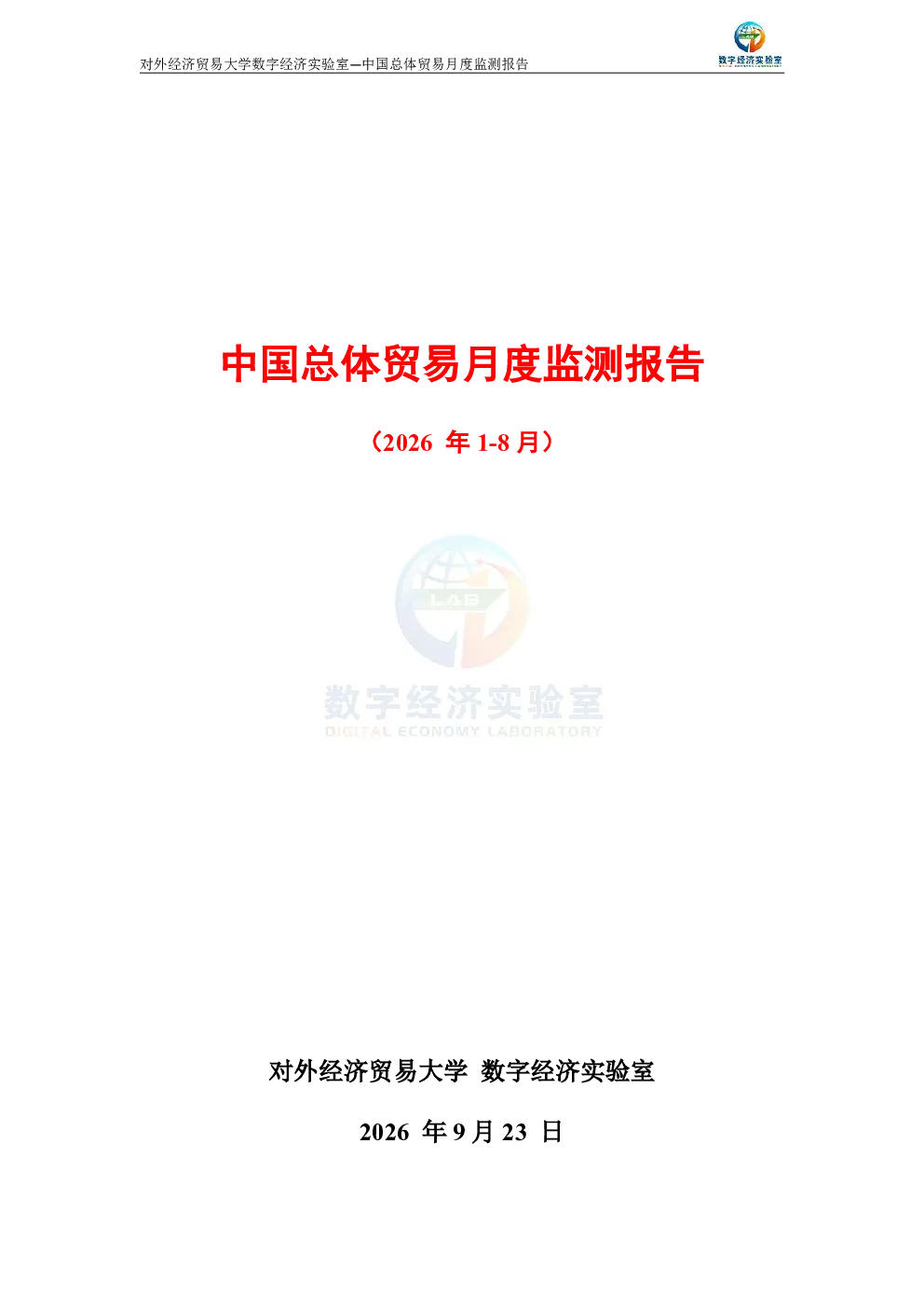 中国总体贸易月度监测报告（2026年1-8月）