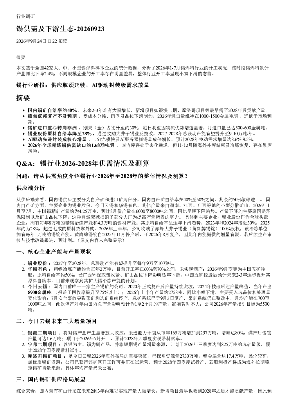 锡供需及下游生态