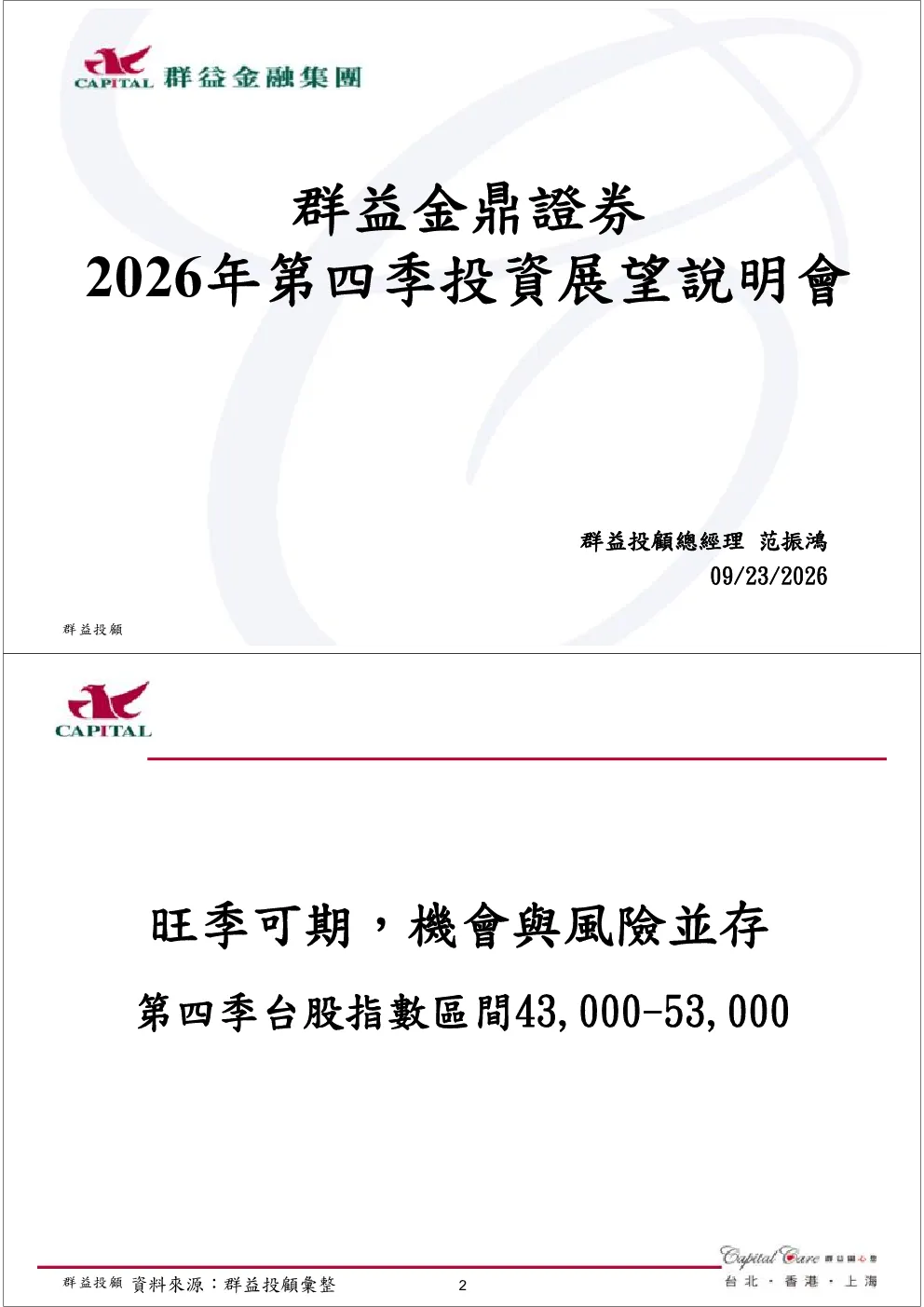 群益金鼎证券2026年第四季投资展望说明会