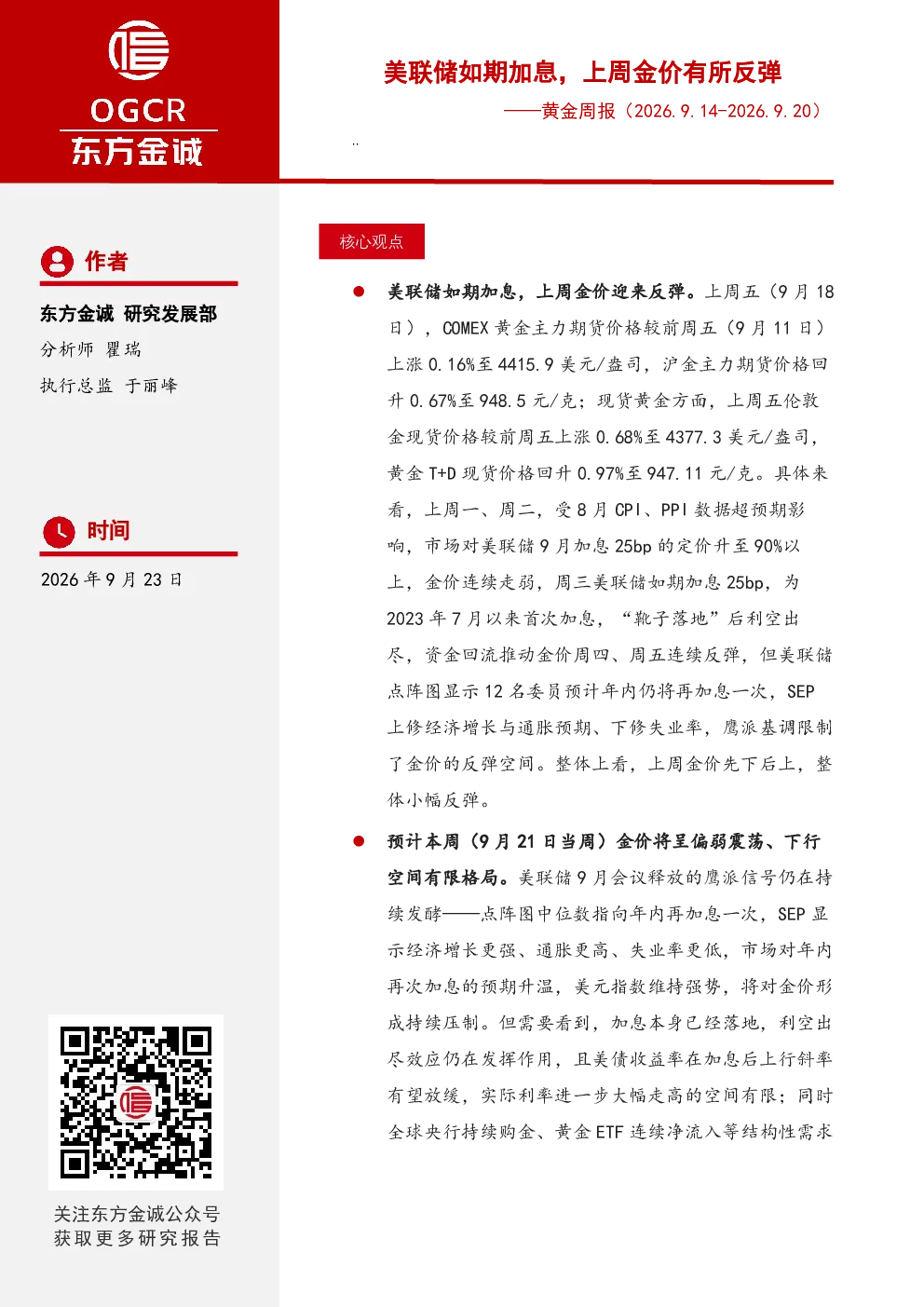 黄金周报：美联储如期加息，上周金价有所反弹