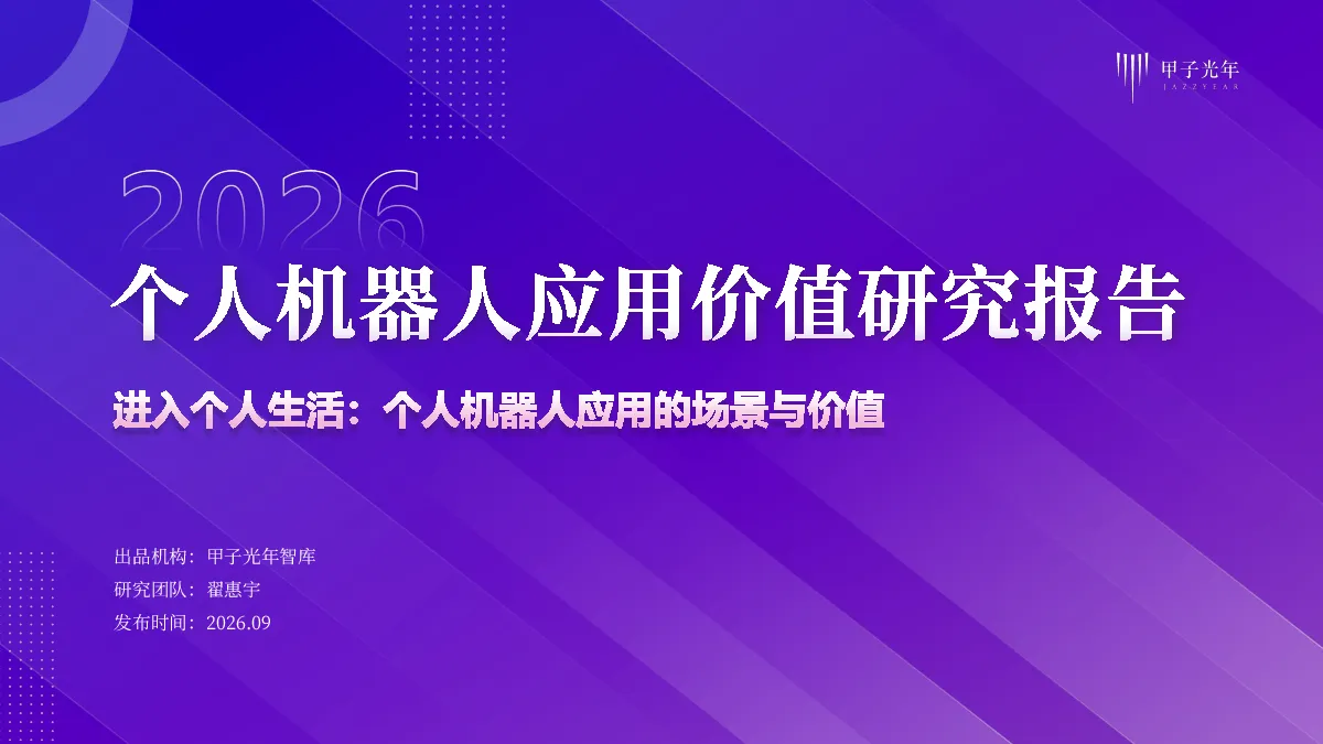 个人机器人应用价值研究报告