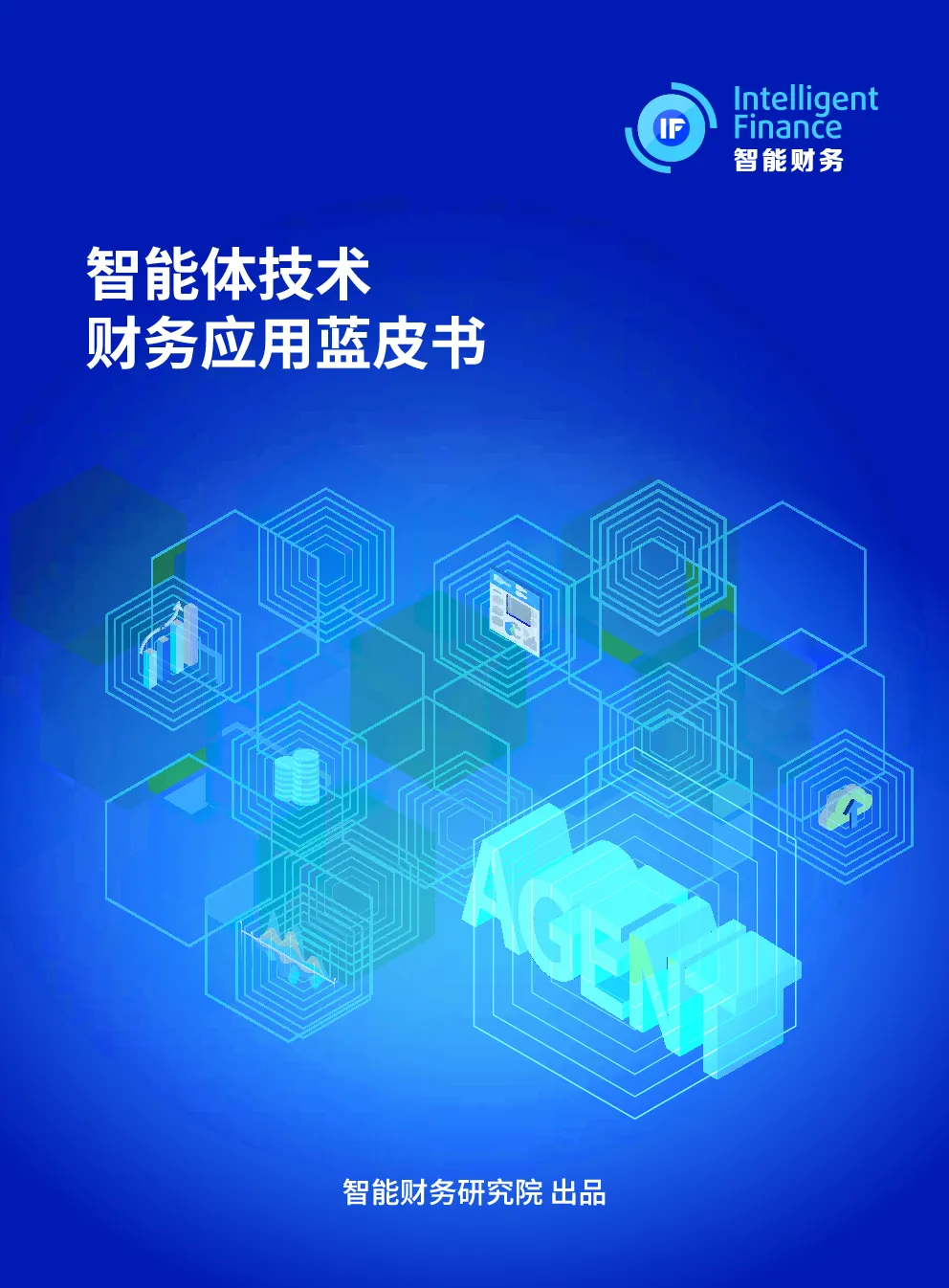 智能体技术财务应用蓝皮书