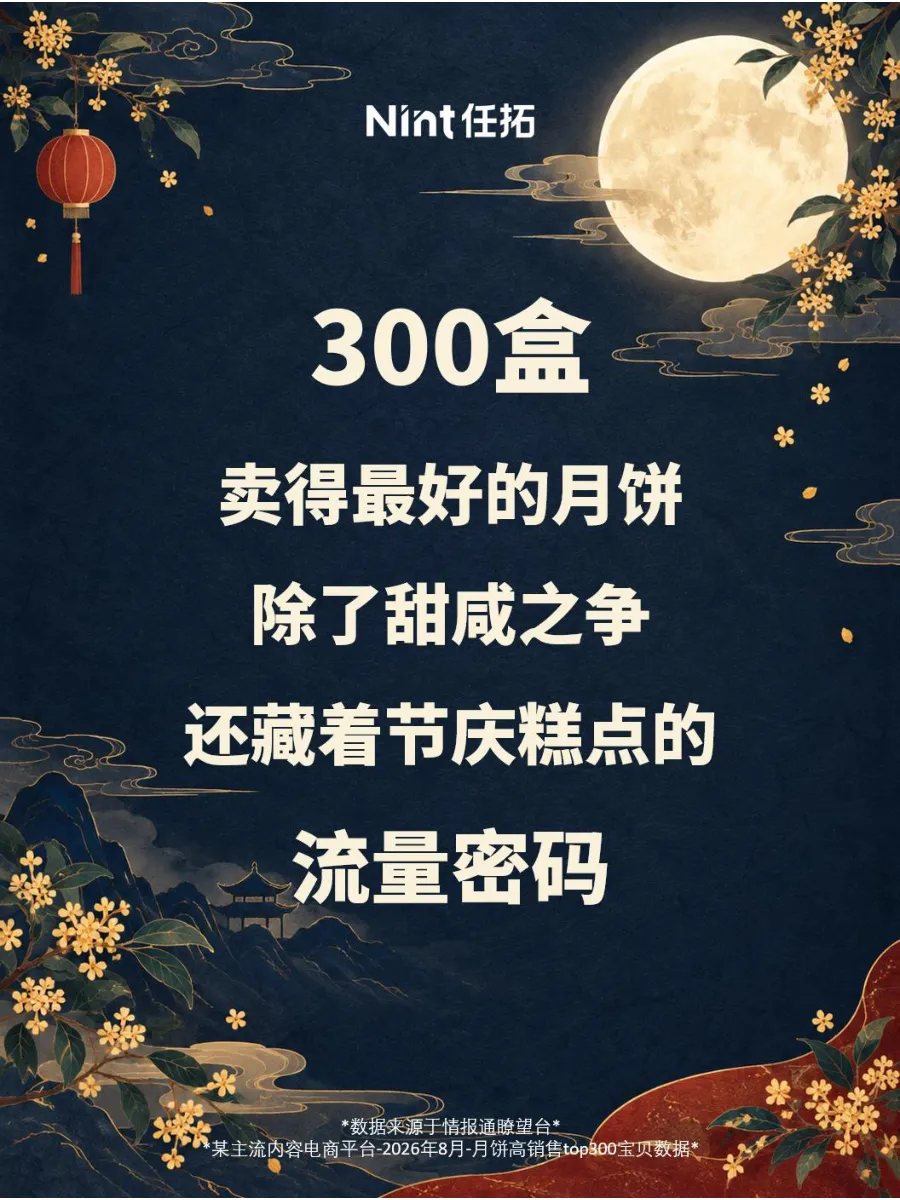 卖得最好的月饼除了甜咸之争还藏着节庆糕点的流量密码