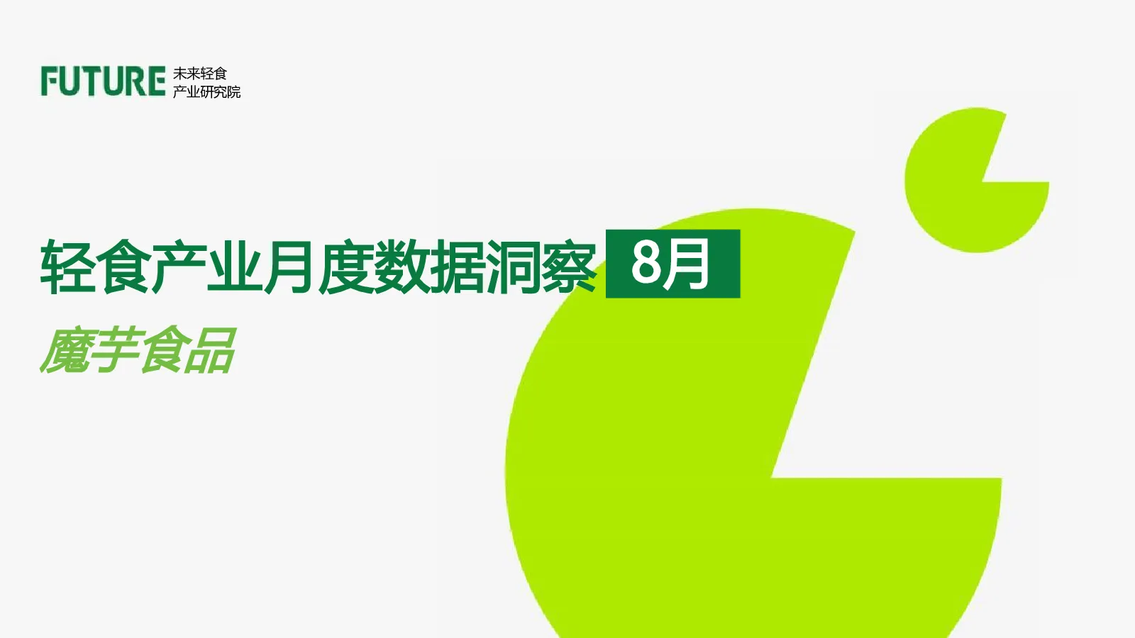 轻食产业月度数据洞察：魔芋食品