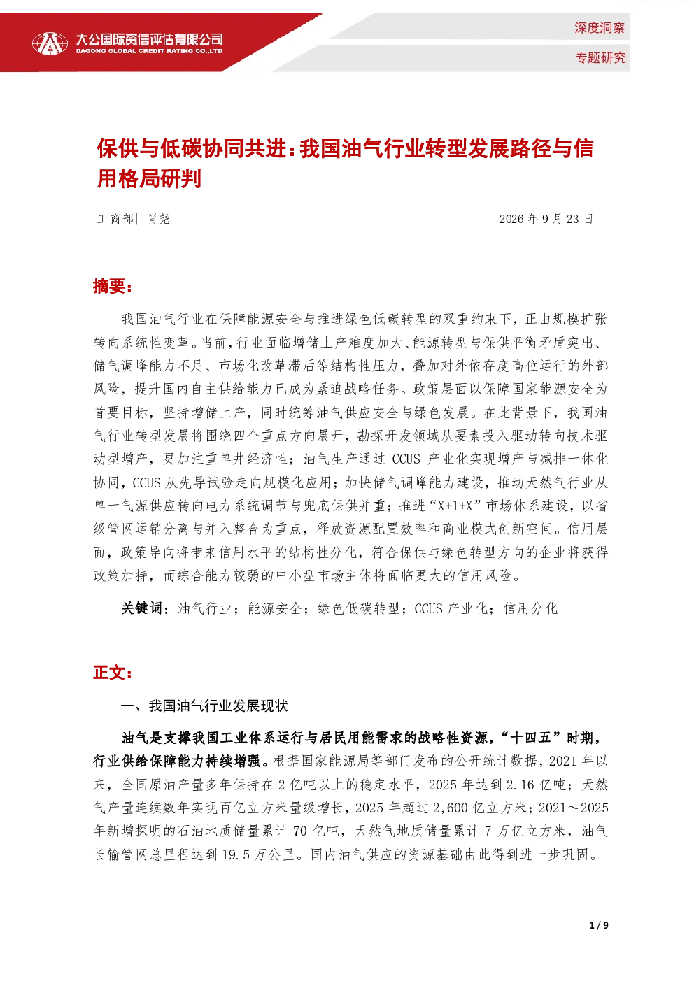 保供与低碳协同共进：我国油气行业转型发展路径与信用格局研判