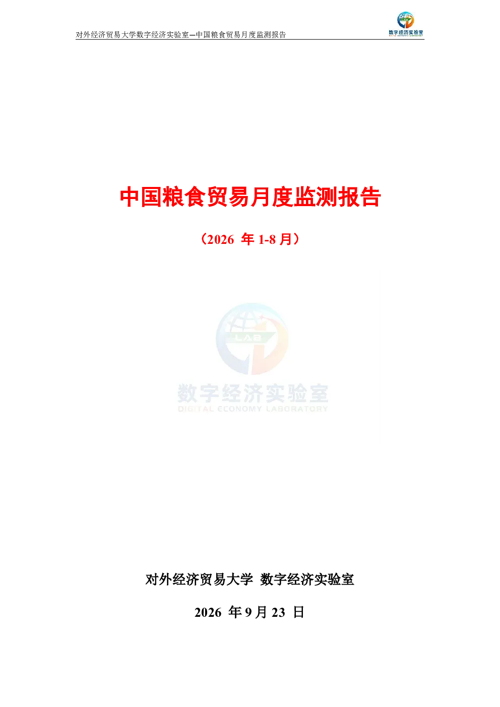 中国粮食贸易月度监测报告（2026年1-8月）