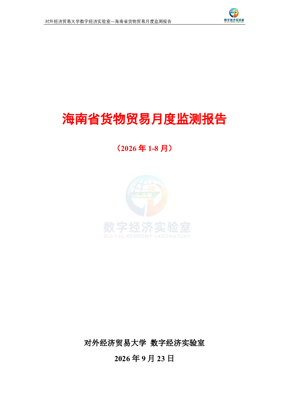 海南省货物贸易月度监测报告（2026年1-8月）
