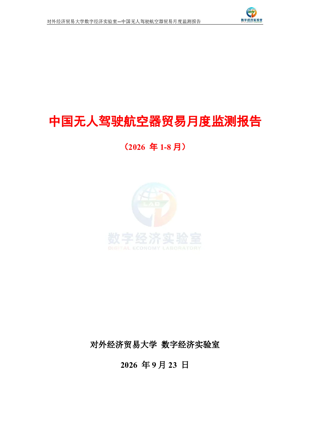 中国无人驾驶航空器贸易月度监测报告（2026年1-8月）