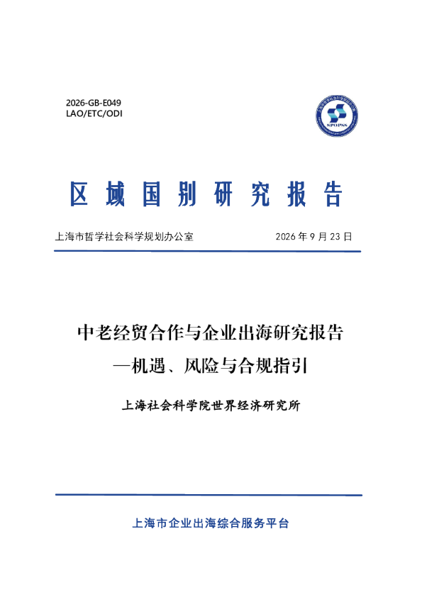 中老经贸合作与企业出海研究报告——机遇、风险与合规指引
