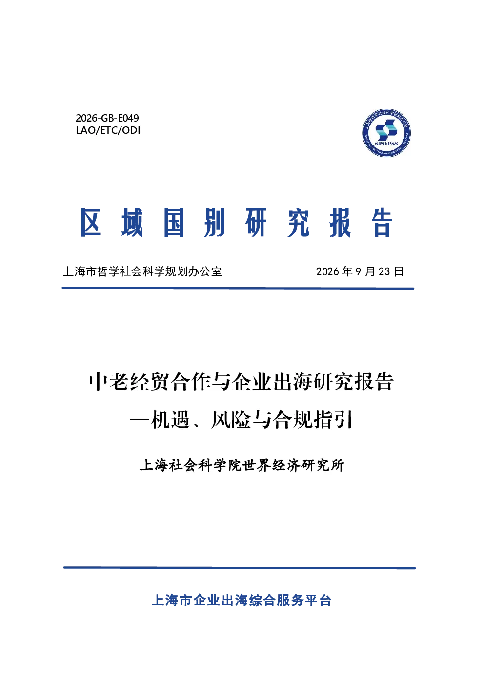 中老经贸合作与企业出海研究报告——机遇、风险与合规指引