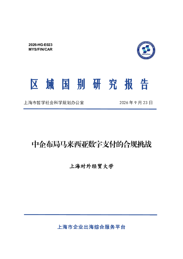 中企布局马来西亚数字支付的合规挑战