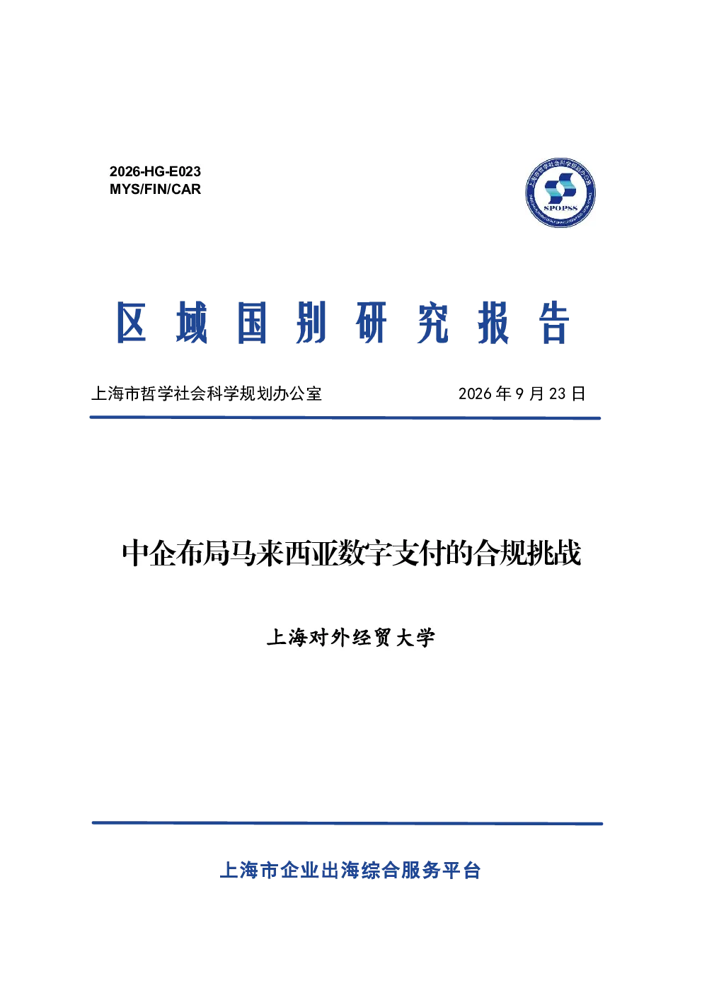 中企布局马来西亚数字支付的合规挑战