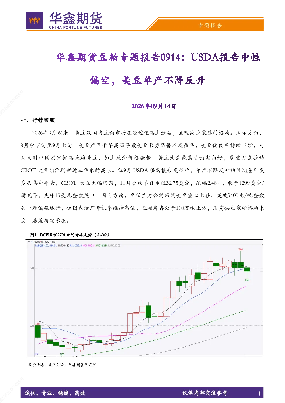 美豆及豆粕专题报告：USDA报告偏空