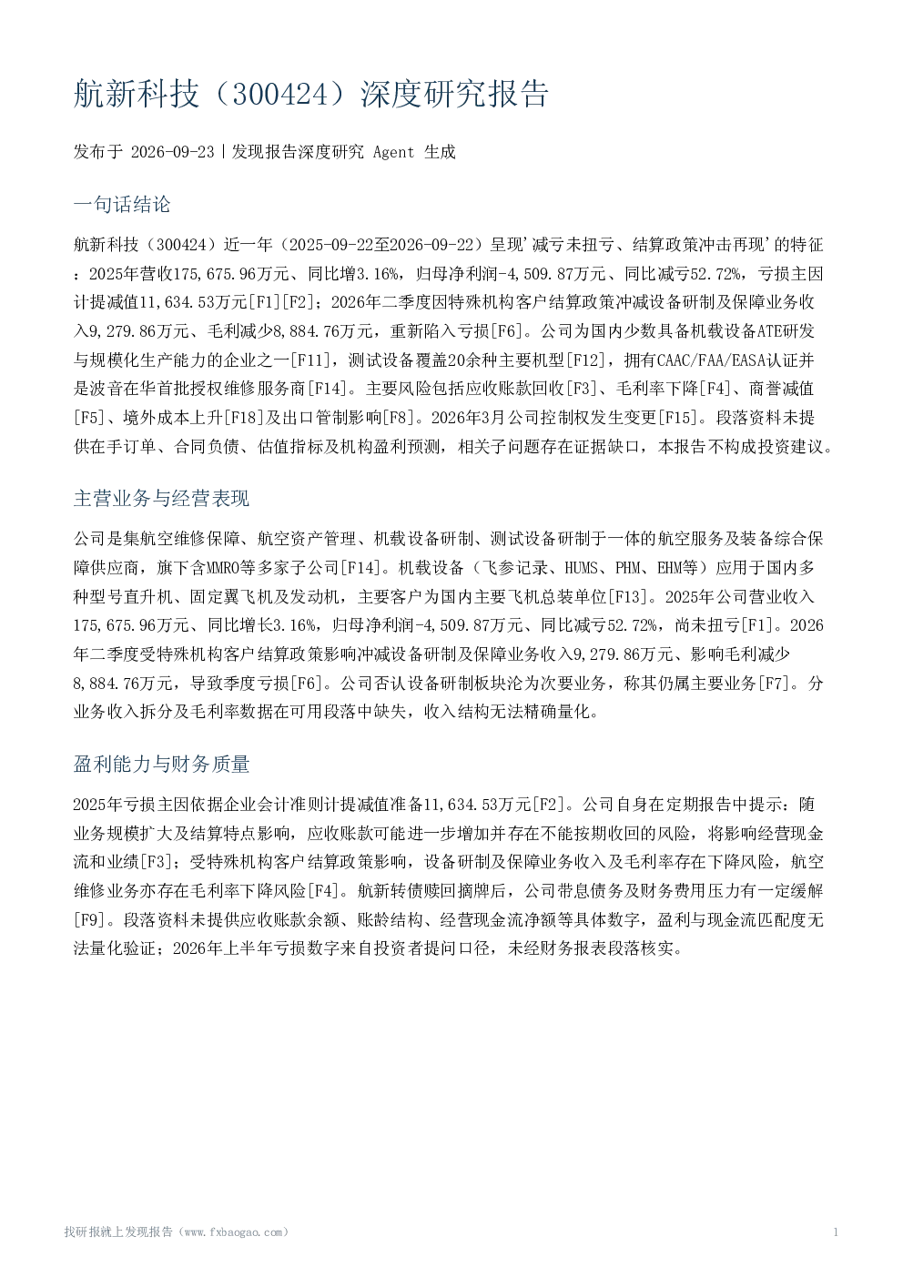 航新科技（300424）深度研究报告