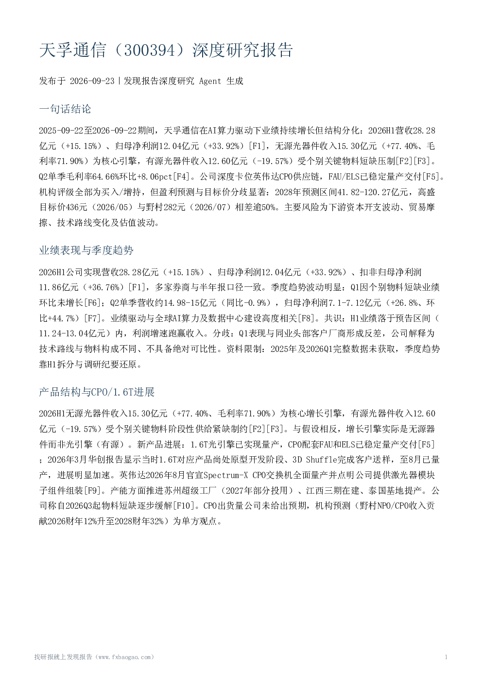 天孚通信（300394）深度研究报告