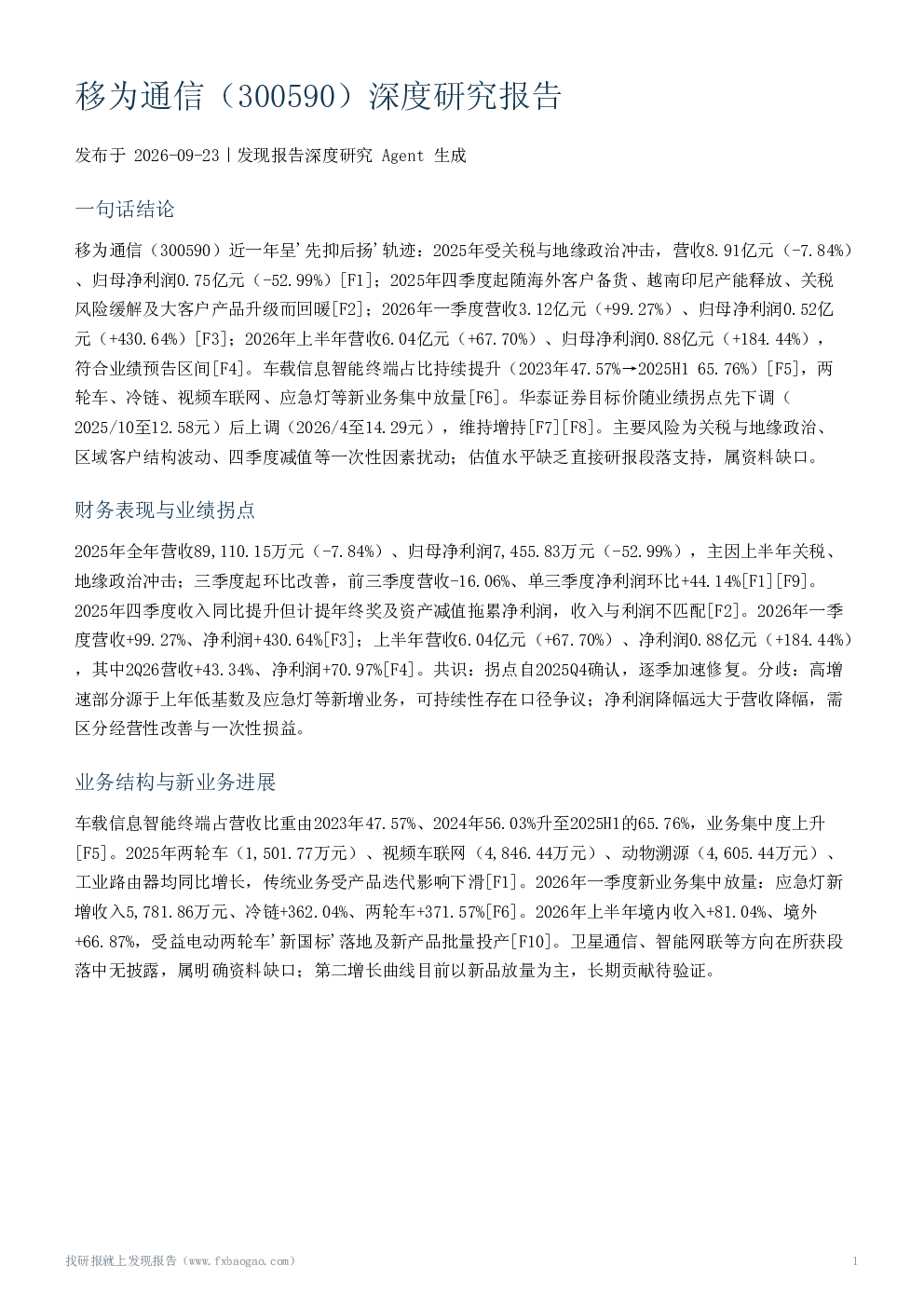 移为通信（300590）深度研究报告